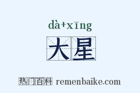 大星是什么意思的图片